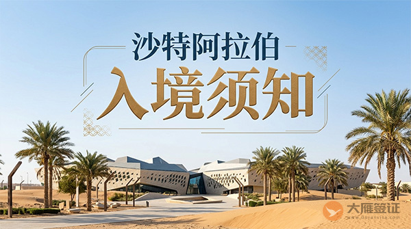 沙特阿拉伯入境须知-图