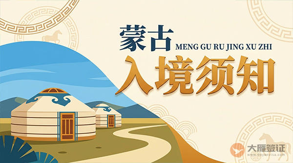 蒙古入境须知-图