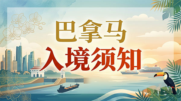 巴拿马入境须知-图