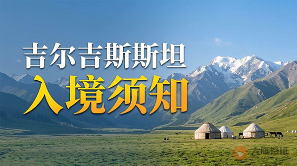 吉尔吉斯斯坦入境须知-图