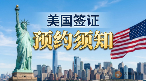 美国签证预约须知