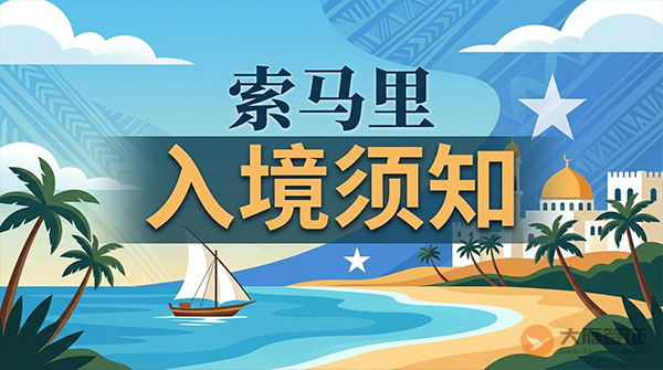索马里入境须知-图