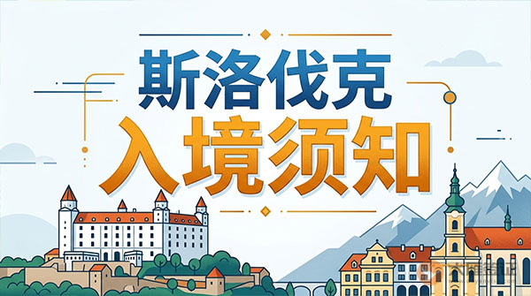 斯洛伐克入境须知-图