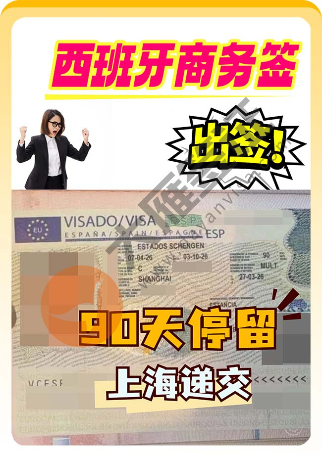 西班牙商务签证出签案例图
