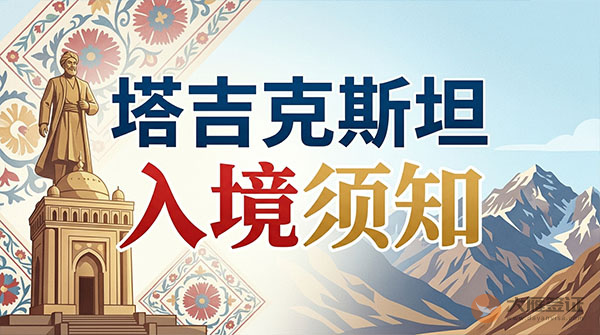 塔吉克斯坦入境须知-图