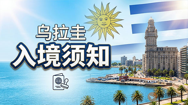 乌拉圭入境须知-图