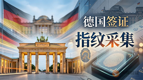 德国签证指纹采集-图