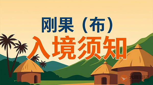 刚果(布)入境须知-图