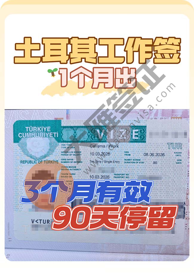 土耳其工作签证顺利下签！