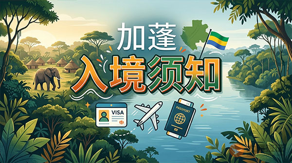 加蓬入境须知-图