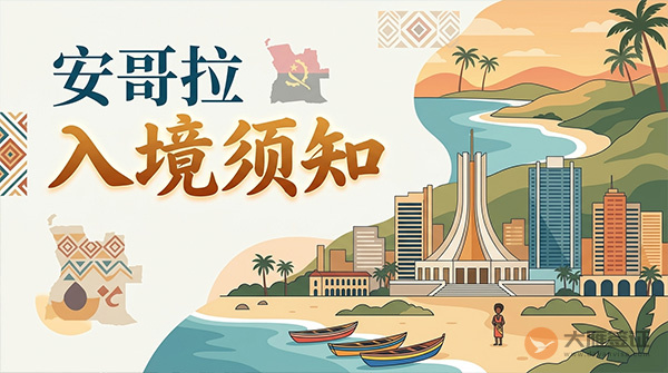 安哥拉入境须知-图