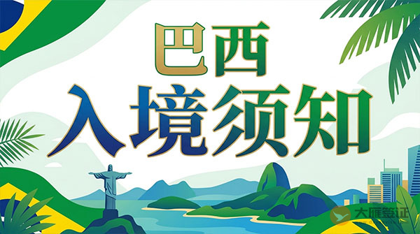 巴西入境须知