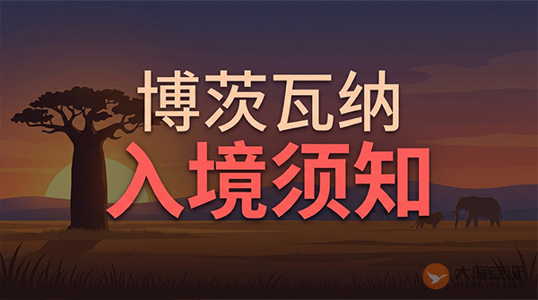 博茨瓦纳入境须知-图