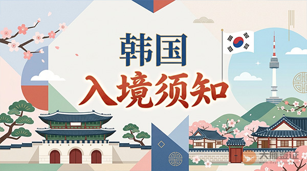 韩国入境须知-图