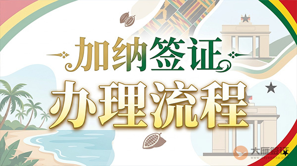 加纳签证办理流程-图