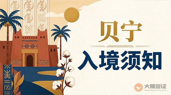 贝宁入境须知