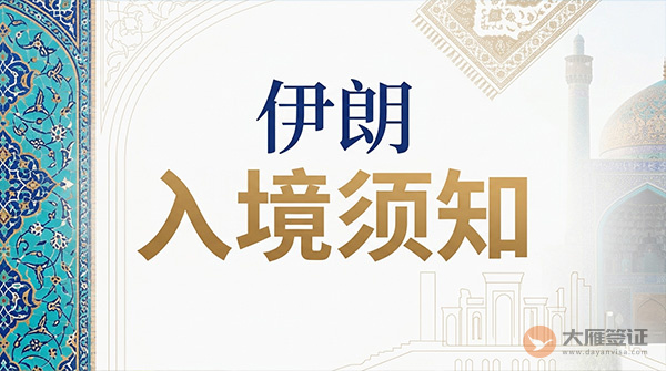 伊朗入境须知-图