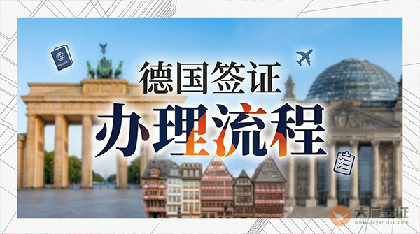 德国签证办理流程