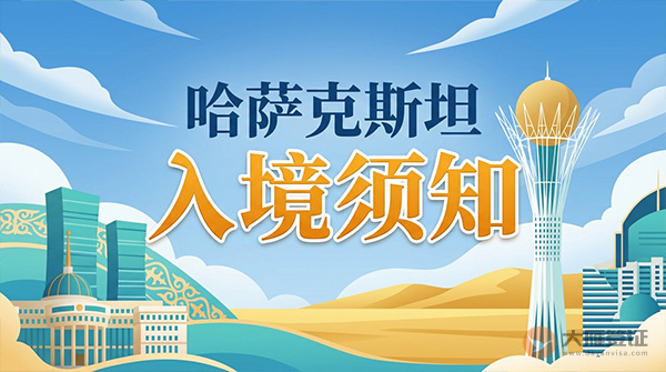 哈萨克斯坦入境须知-图