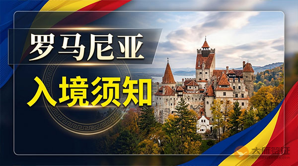 罗马尼亚入境须知-图