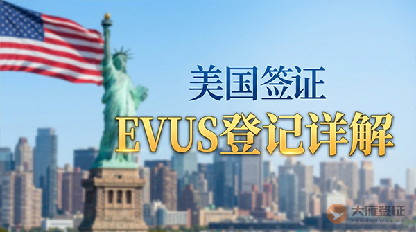 美国签证EVUS登记详解
