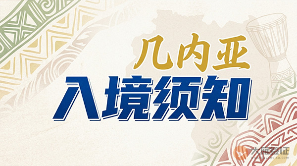 几内亚入境须知-图