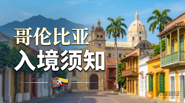 哥伦比亚入境须知