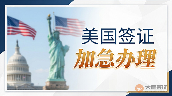 美国签证加急办理