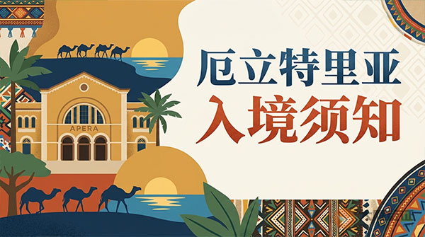 厄立特里亚入境须知-图