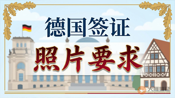 德国签证照片要求-图