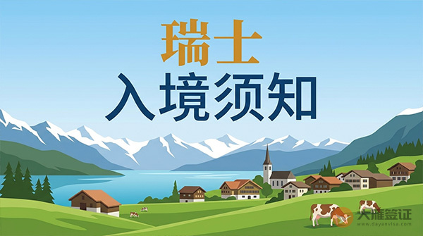 瑞士入境须知-图