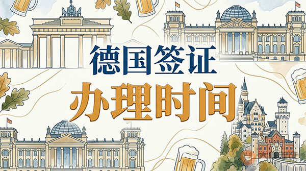 德国签证办理时间-图
