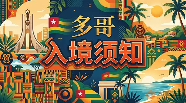 多哥入境须知
