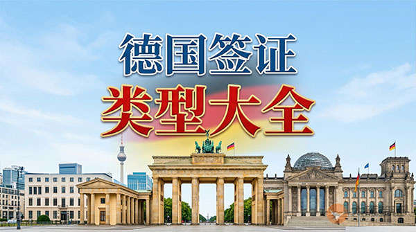 德国签证类型大全-图