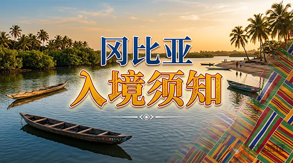 冈比亚入境须知-图