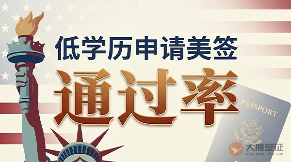学历太低申请美国签证好过吗?-图