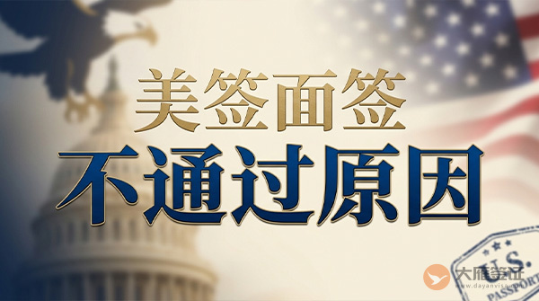 美签面签不通过的原因是什么?-图