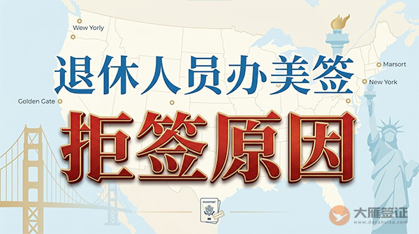 美国签证拒了退休人员是什么原因?-图