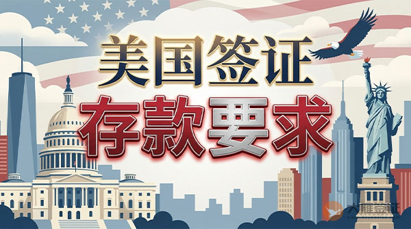 美国签证要10万存款吗？