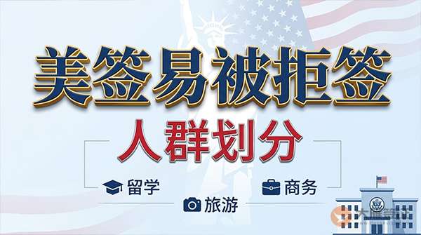 美签容易被拒签的是什么样的人?-图