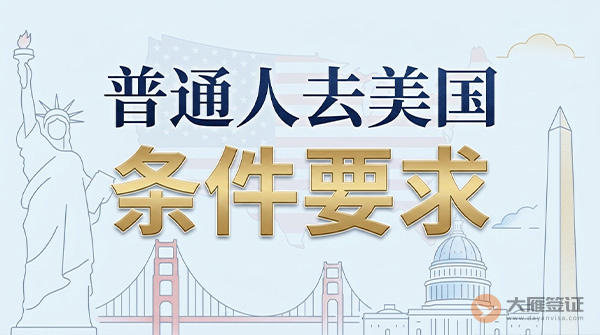 普通人去美国需要什么条件?-图