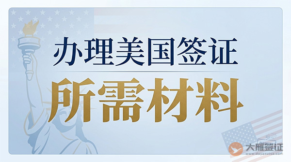 办理美国签证需要什么材料?-图