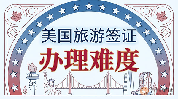 美国旅游签证好办吗?-图