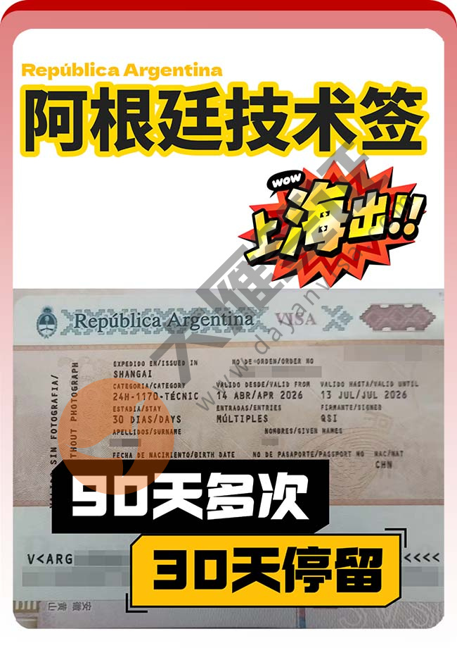 阿根廷技术签证顺利出签啦！