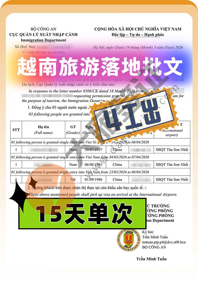 越南电子旅游落地批文3人出案例图