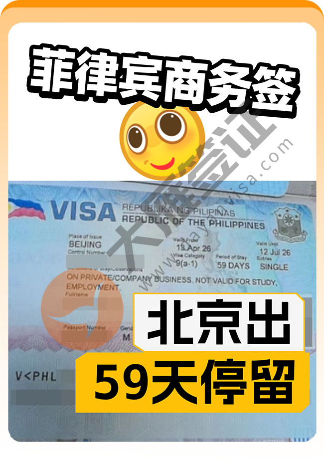 菲律宾商务签证稳定出签！