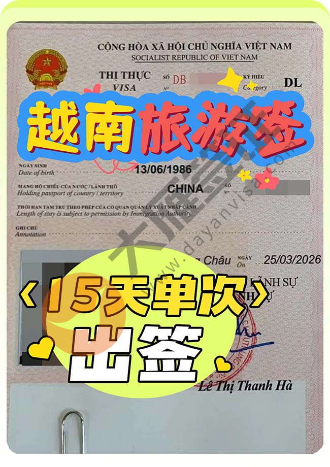越南另纸旅游签出签（2人）案例图01