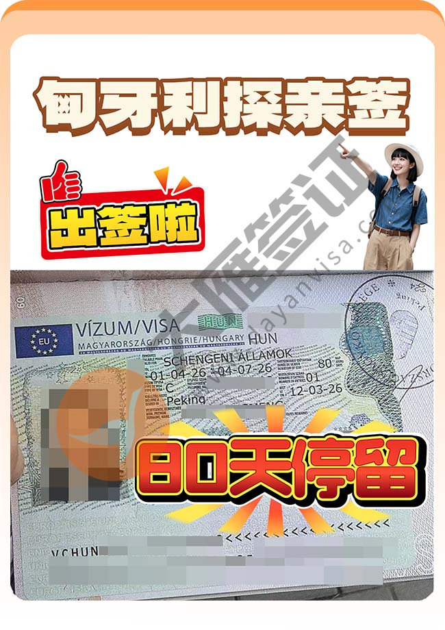 匈牙利探亲签证出签啦！