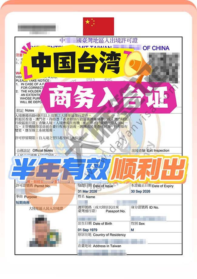 中国台湾商务入台证顺利出案例图