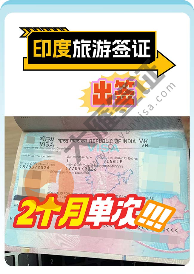 印度旅游签证再下签案例图